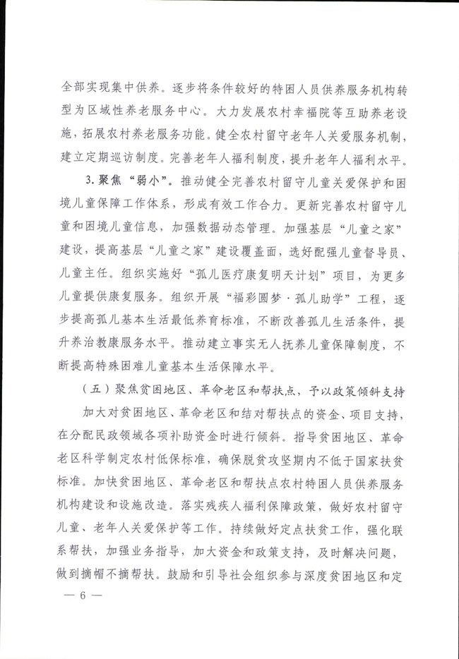 河南省民政廳關于鞏固脫貧成果有效防止返貧的實施意見_00006