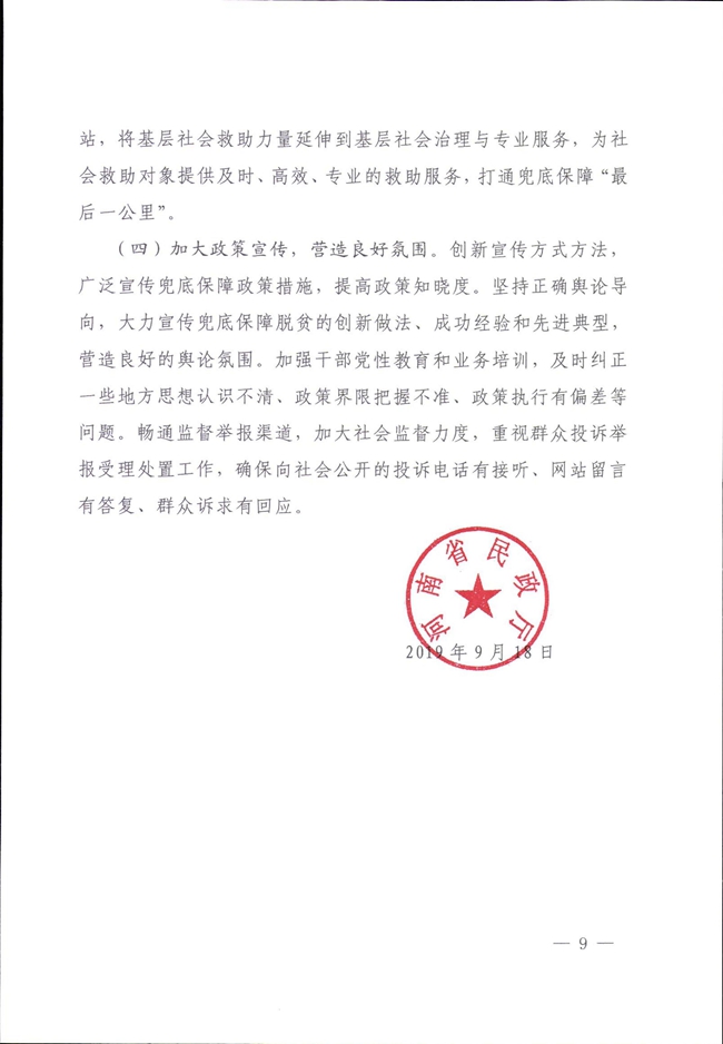 河南省民政廳關于鞏固脫貧成果有效防止返貧的實施意見_00009